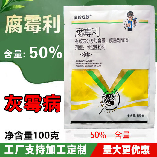 腐霉利50%可濕性粉劑黃瓜西紅柿草莓灰霉病殺菌劑整箱批發(fā)