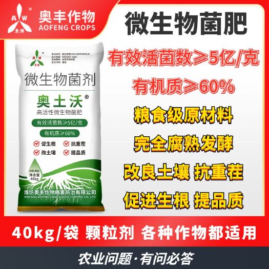 潍坊菌肥奥土沃微生物有机肥促生根抗重茬改善土壤提品质40KG