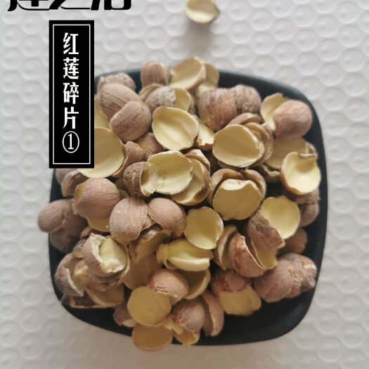 湘潭县开边莲  红莲截碎边碎，小碎片，无心，磨粉，酿酒，莲子酒原料