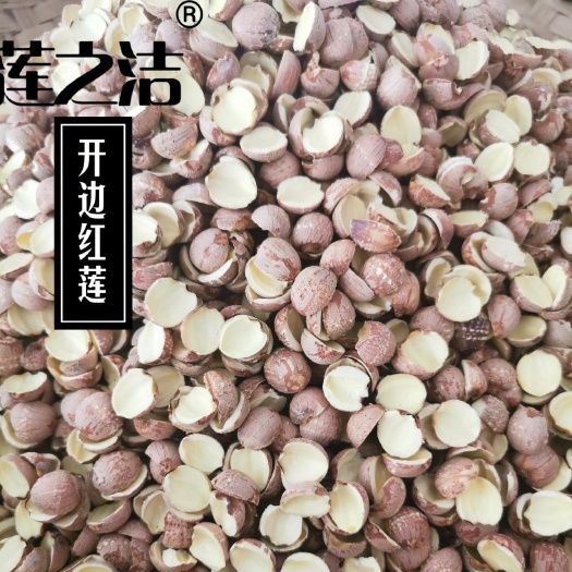 湘潭县莲子  开边莲，手工去心红莲，湘红莲，红边莲，好吃易煮，订购