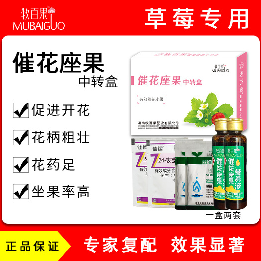 漯河牧百果-催花座果专用套装 //草莓