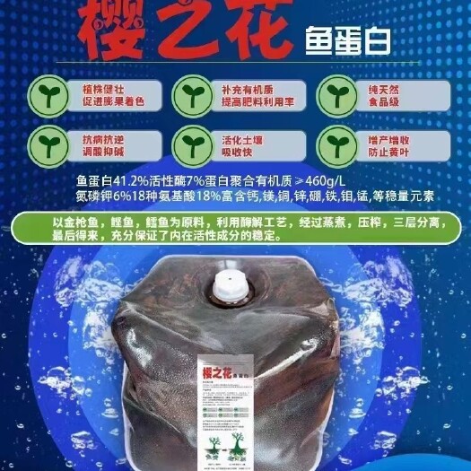 青岛樱之花日本纯鱼蛋白  生根壮苗 保花保果 膨果着色