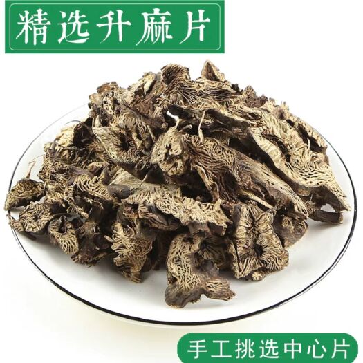 亳州升麻中药材 生麻 升麻粉  生麻片 新货中心片升麻片