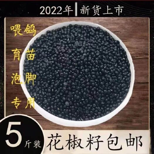 花椒籽 通过人工精挑细选做种子用   喂鸡 鸭 鹅做饲料用