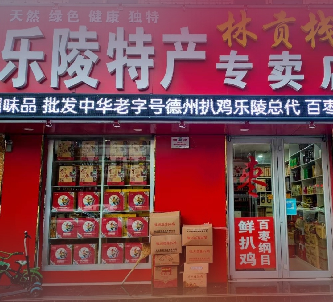 樂陵市紅棗特產(chǎn)超市