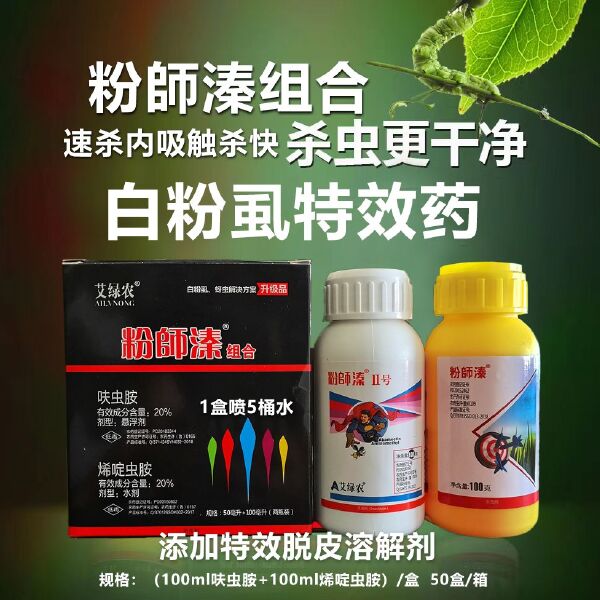 呋虫胺  粉师溱白粉虱专用药烟粉虱药前打后死杀虫杀卵一遍净