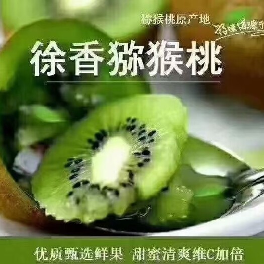 杭州江山徐香猕猴桃美味可口，营养丰富，补充维C。