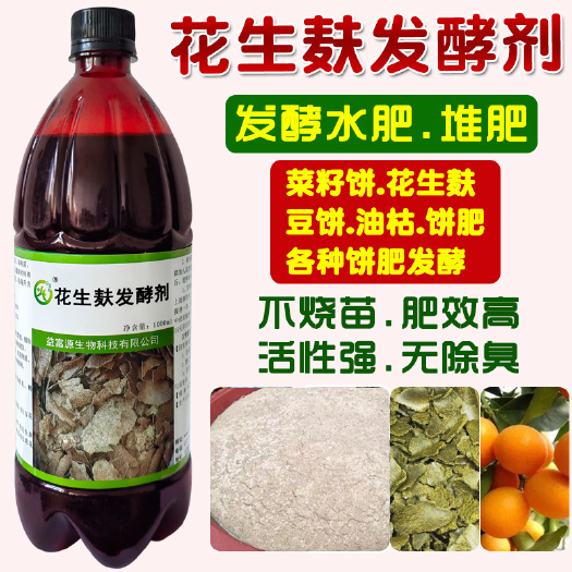 郑州花生麸专用发酵剂菜籽饼油枯饼肥专用发酵剂