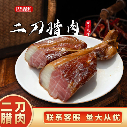 成都厂家直批正宗地道川味腊肉跑江湖展会地摊烟熏二刀腊肉