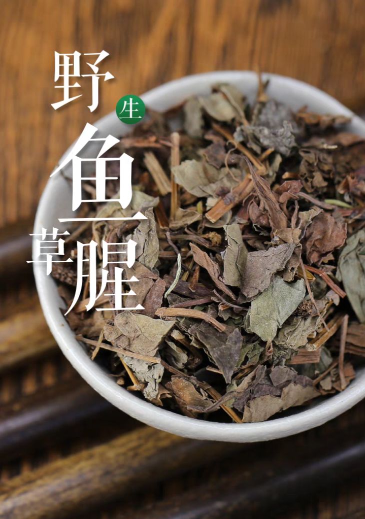 鱼腥草 鱼腥草 干货鱼腥草 中药批发零售无硫鱼腥草