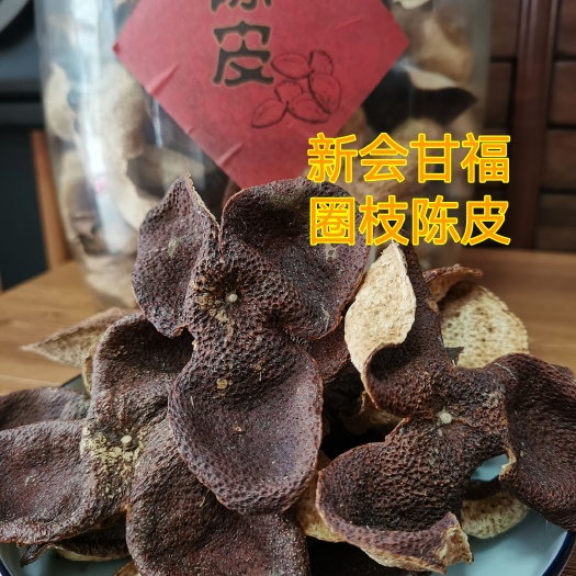 新会特产八年陈圈枝老树陈皮