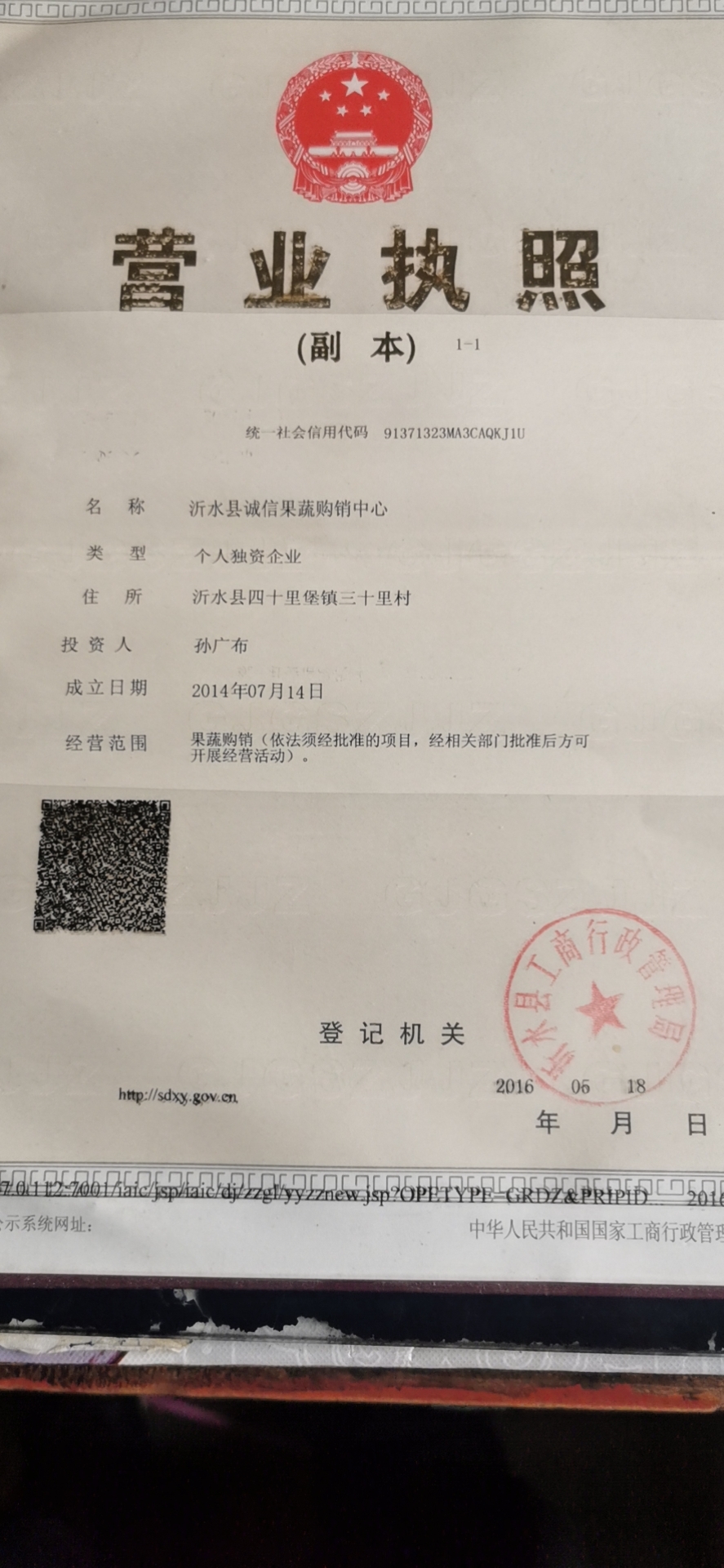沂水縣誠(chéng)信果蔬購(gòu)銷中心
