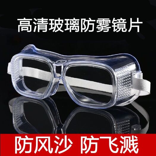 丽水防护护目镜透明玻璃防尘防护工具