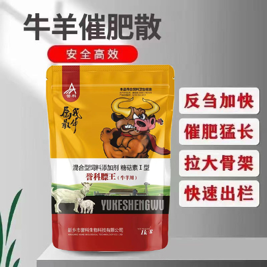 郑州誉科膘王牛羊催肥增重促生长补营养，提前出栏，体型好，出肉多