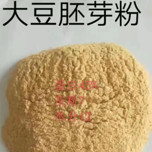 郓城县大豆胚芽粉 代替部分豆粕适用 蛋白标准 45含量