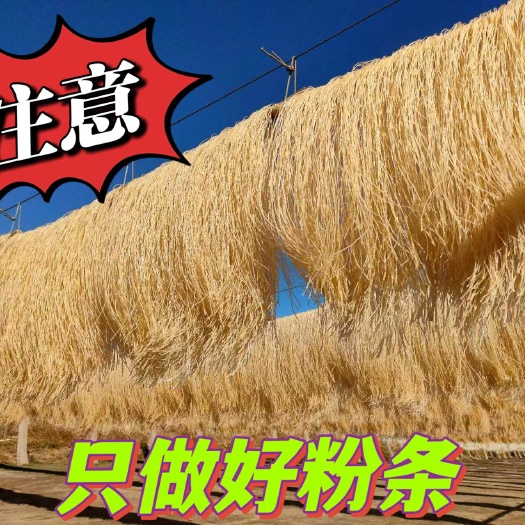 北镇市一件代发红薯粉条自产自销东北特产土豆粉纯正手工制做批发零售