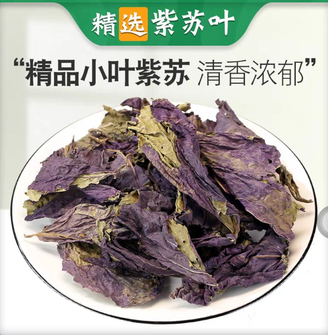 紫苏叶 干紫苏 无硫草药紫苏叶 地道中药材紫苏叶 干货无硫