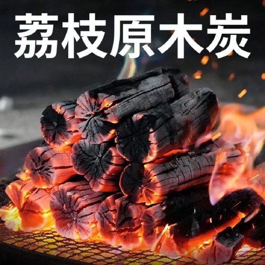 烧烤碳无烟果木炭荔枝原木炭家用取暖原木木炭高温碳易燃户外厂