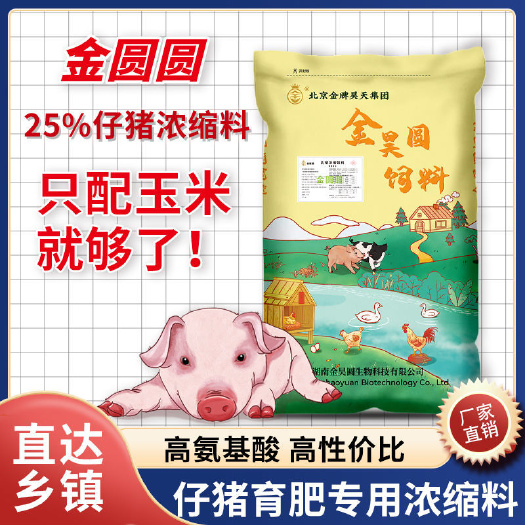 长沙金昊圆金圆圆 仔猪乳猪浓缩料育肥保育猪浓缩饲料 厂家直销包邮