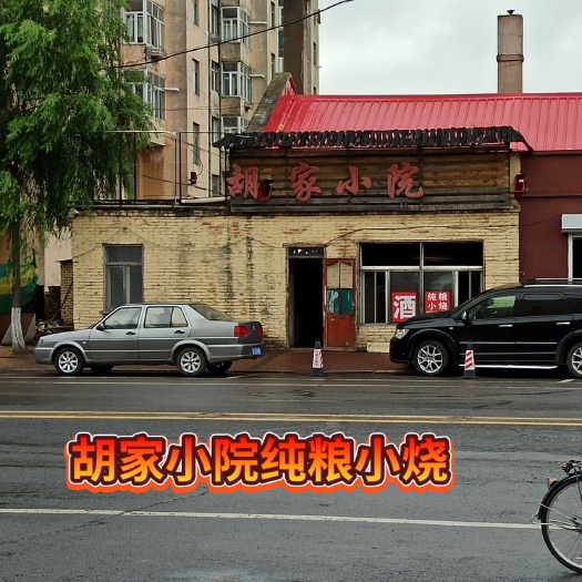 依蘭縣胡家小院純糧原漿酒（多年老店）