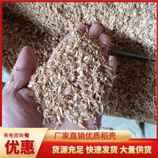厂家直销稻壳/稻壳粉，质量保证，发货快速，货源充足