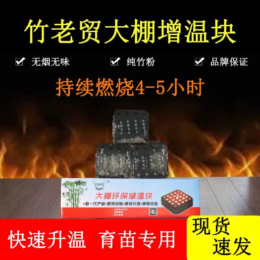 南平增温块，速燃增温块，竹炭增温块，大棚增温块