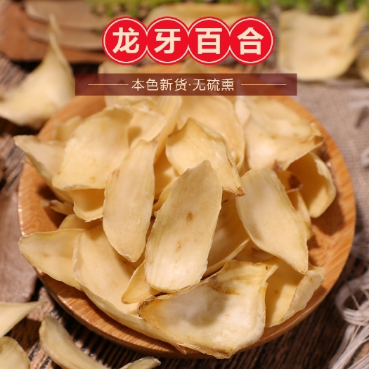 湖南特產(chǎn)龍牙百合干片 原色無硫食用百合干貨 蓮子銀耳百合搭檔