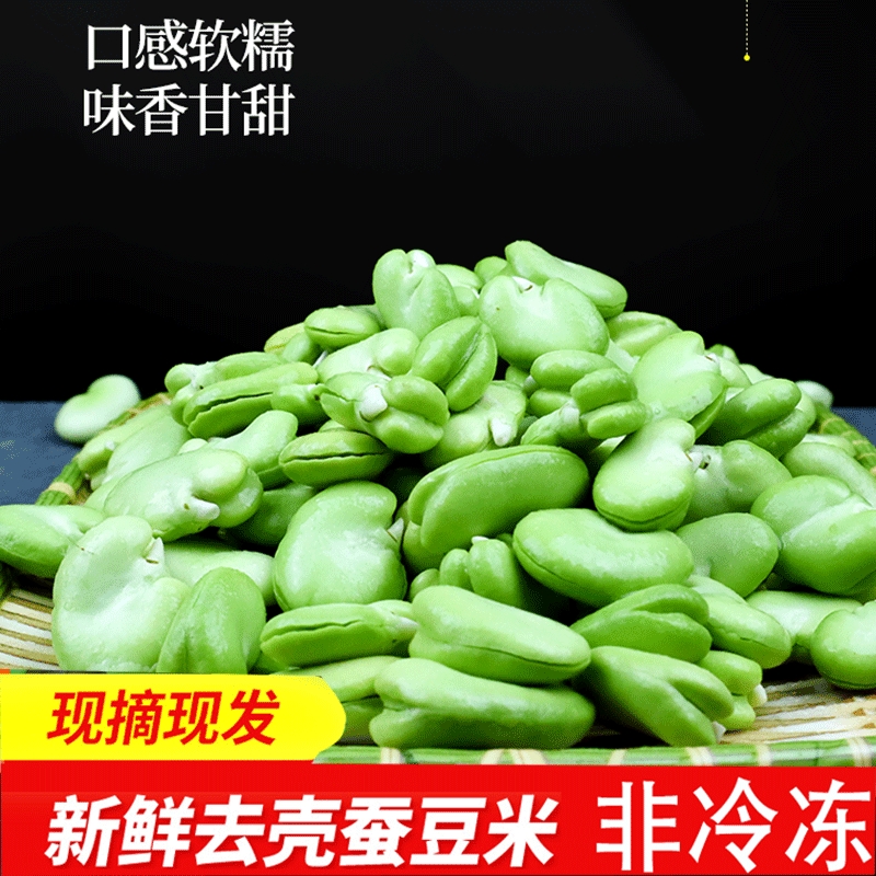 新鲜去壳蚕豆米蚕豆新鲜