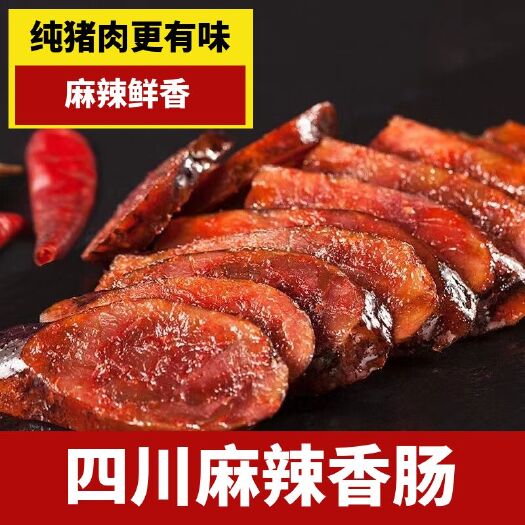 四川麻辣香肠腊肠腊肉特产农家自制烤肠川味土猪风味腊肠