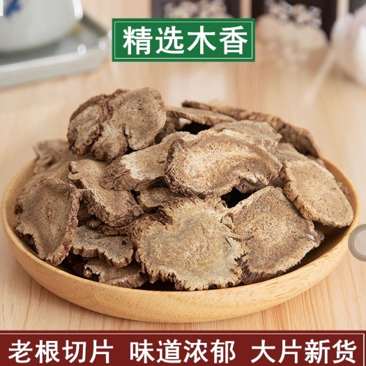 亳州木香 木香中药材 味道浓郁 新货无硫 地道中药材批发零售