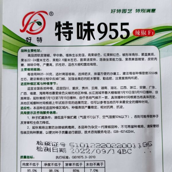 好特特味955高品质软皮辣椒种子/早中熟高产辣椒种子