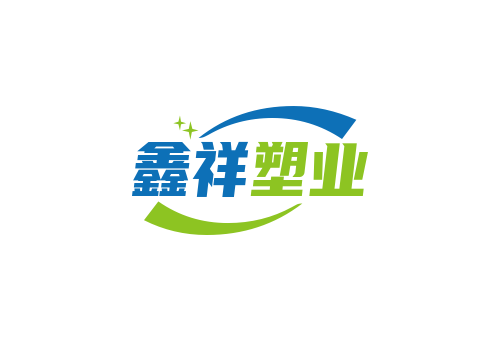 鑫祥塑業(yè)