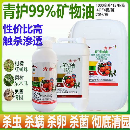 潍坊99%矿物油柑橘红蜘蛛介壳虫粉虱蚜虫煤烟病英螨果树清园剂杀螨