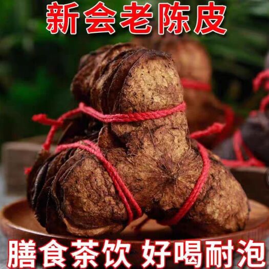 亳州陈皮 新会陈皮 扎把陈皮 橘子皮 10年15年陈皮老陈皮