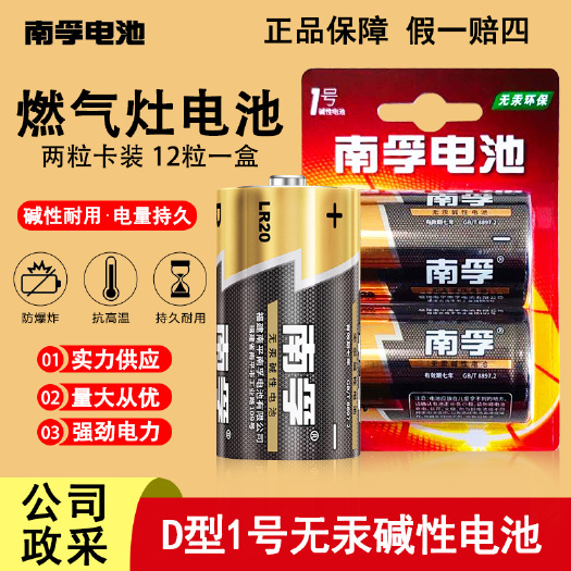  日用百货南孚电池碱性大号燃气灶热水器车位锁电子琴大号电池