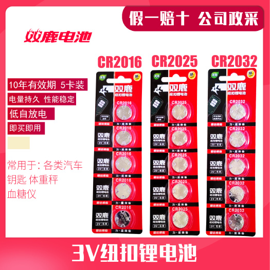 义乌市日用百货双鹿纽扣电池CR2032CR2025CR2016