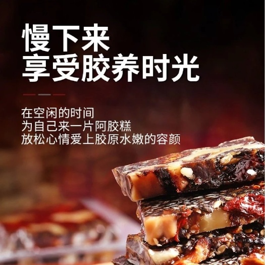 东阿县【零食5折购】东阿原产地纯驴皮阿胶糕即食阿胶枸杞大枣固元糕