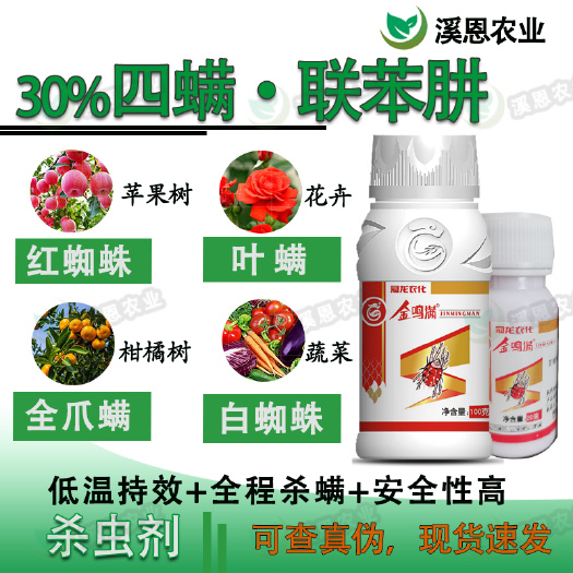 荥阳市冠龙30%四螨嗪联苯肼酯苹果树红蜘蛛柑橘蔬菜花卉叶螨杀虫剂