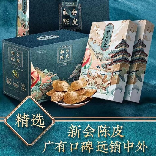 广州新会陈皮新会曲线计划10年陈皮250克礼盒批发