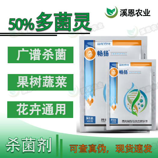 荥阳市冠龙畅扬50%多菌灵果蔬小麦棉花花生水稻油菜通用病害杀菌剂
