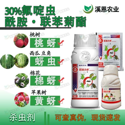 荥阳市冠龙力克30%氟啶酰胺联苯菊酯桃树桃蚜豆角蚜虫棉蚜通用杀虫剂