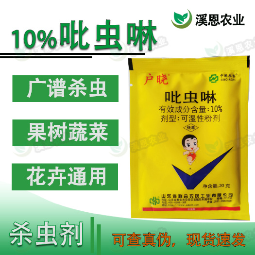 10%吡虫啉正品棉花蚜虫花卉蔬菜果树通用杀虫剂