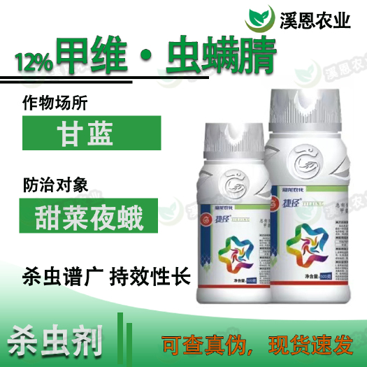 荥阳市冠龙捷径12%甲维盐虫螨腈甘蓝甜菜夜蛾果蔬棉铃虫菜青虫杀虫剂