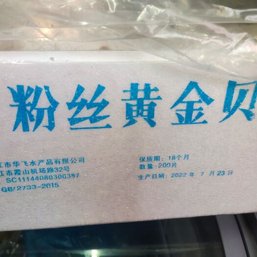 江门粉丝黄金贝，一箱200个