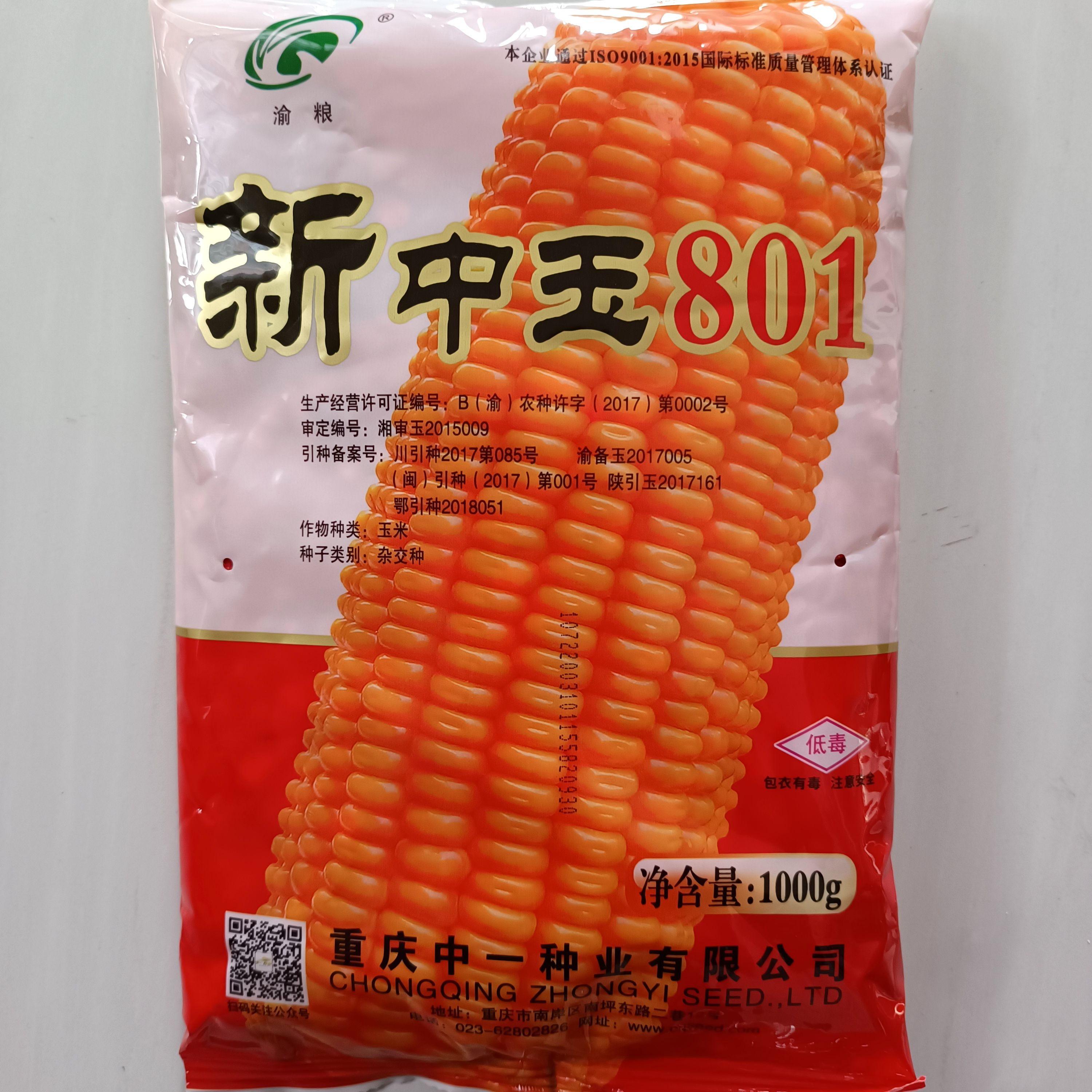 萧县重庆中一种业 新中玉801玉米种子 高产 纯度高