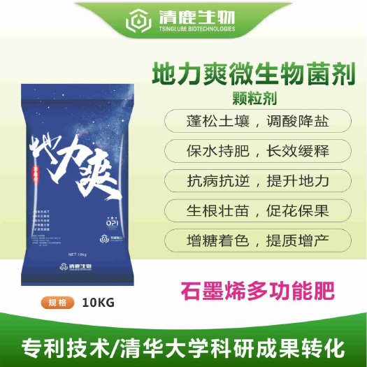 鹿寨县地力爽微生物菌剂  清华大学专利 微生物肥 石墨烯多功能肥料