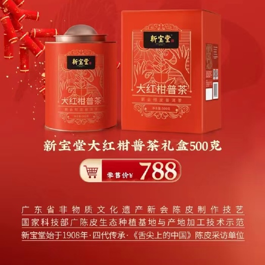 成都新宝堂大红柑普