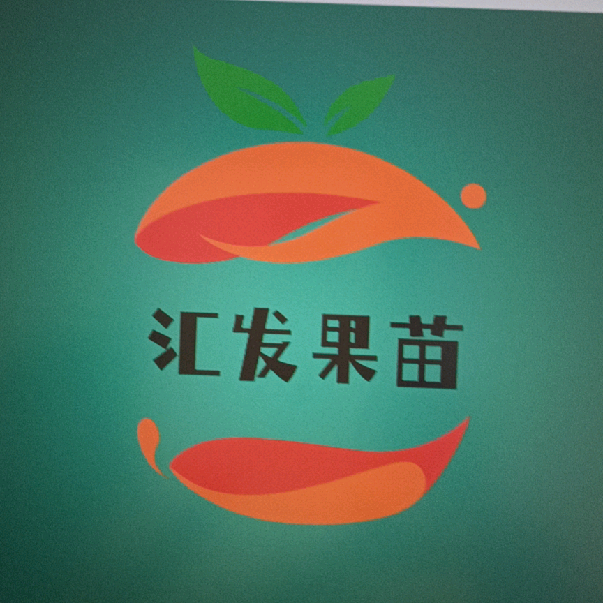 匯發(fā)果苗