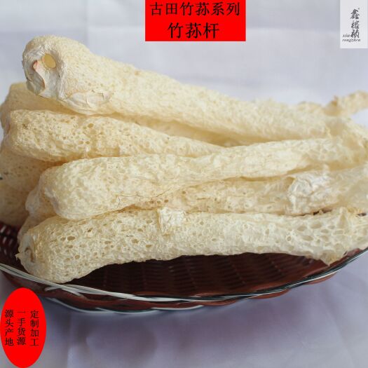 古田县古田土特产竹荪纯杆