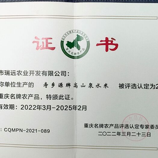 重庆市高山泉水米优质大米
